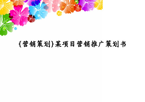 {营销策划}某项目营销推广策划书