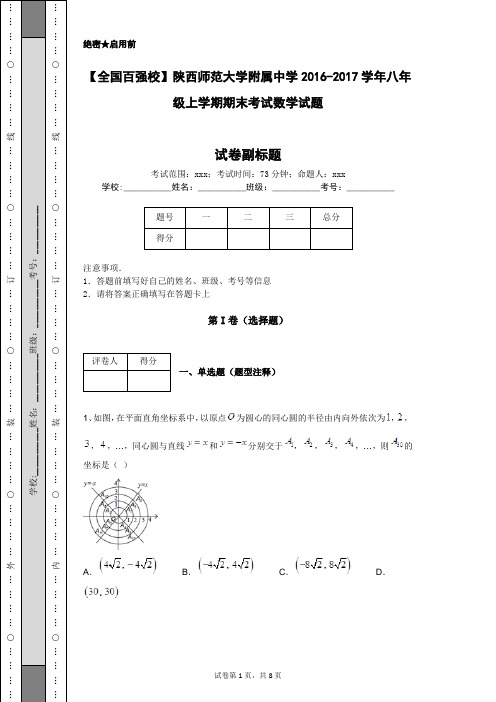 【全国百强校】陕西师范大学附属中学2016-2017学年八年级上学期期末考试数学试题