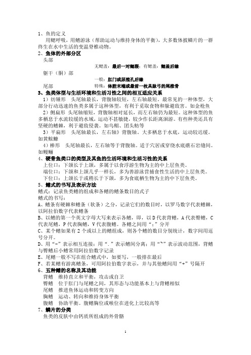 鱼类学复习资料