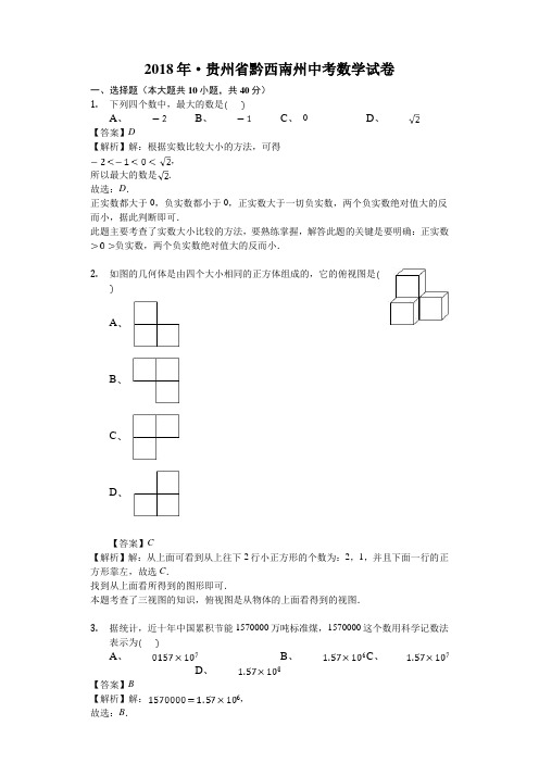 2018年贵州省黔西南州中考数学试卷及参考解析