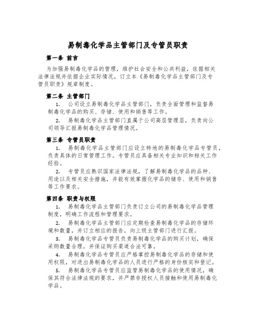 易制毒化学品主管部门及专管员职责