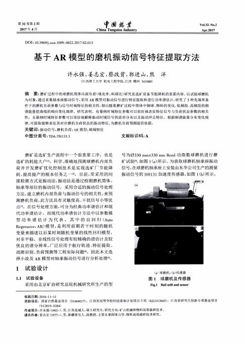 基于AR模型的磨机振动信号特征提取方法