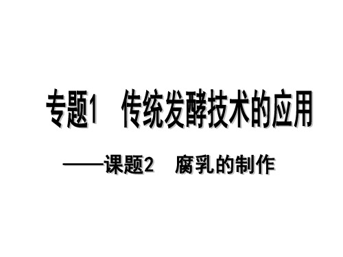 人教版高中生物选修一1.2、1.3 腐乳和泡菜的制作 (共27张PPT)