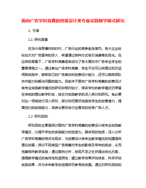 面向广告学科竞赛的创意设计类专业实践教学模式研究