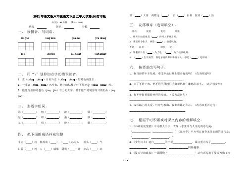 2021年语文版六年级语文下册五单元试卷A4打印版