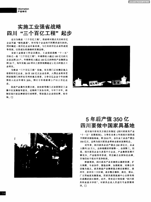 实施工业强省战略 四川“三个百亿工程”起步