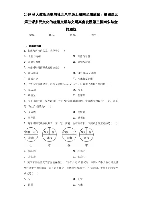 历史与社会八年级上册第四单元第三课多元文化的碰撞交融与文明高度发展第三框南宋与金的和战