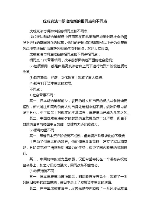 戊戌变法与明治维新的相同点和不同点