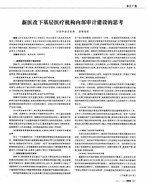 新医改下基层医疗机构内部审计建设的思考