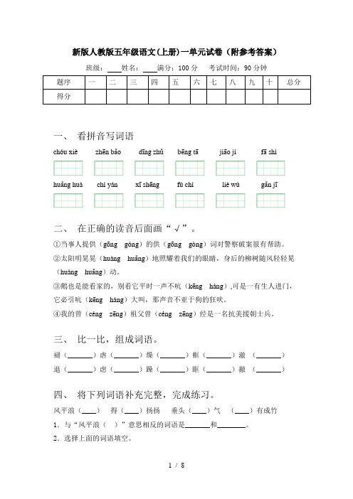 新版人教版五年级语文(上册)一单元试卷(附参考答案)