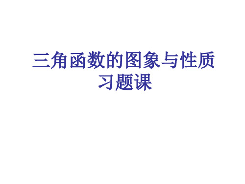 人教版高中数学必修四：《三角函数的图像与性质习题课》课件