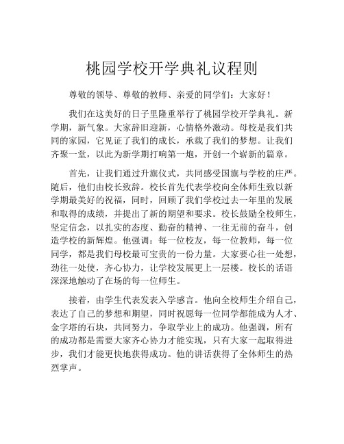 桃园学校开学典礼议程则