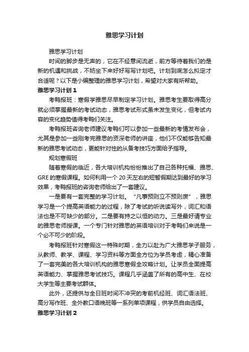 雅思学习计划