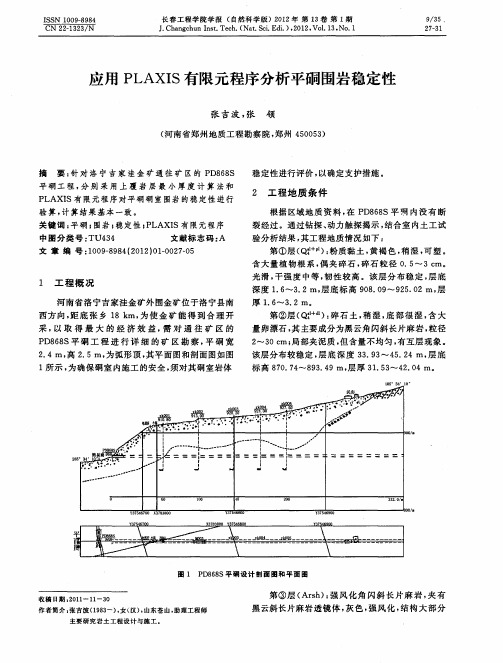 应用PLAXIS有限元程序分析平硐围岩稳定性