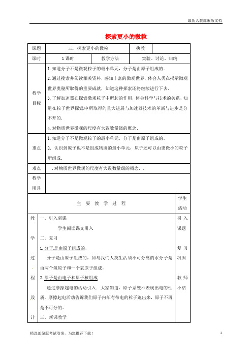 【推荐必做】江苏省淮安市八年级物理下册 7.3探索更小的微粒教案 (新版)苏科版