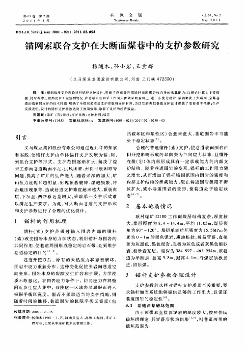 锚网索联合支护在大断面煤巷中的支护参数研究