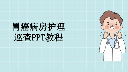 胃癌病房护理巡查PPT教程