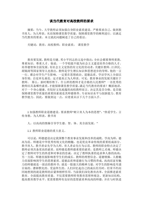 谈当代教育对高校教师的要求