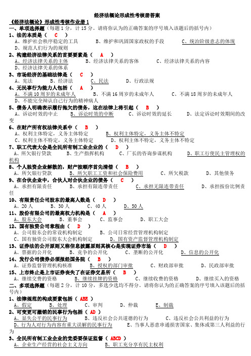 10秋工商管理-经济法概论形成性考核册答案(带题目)