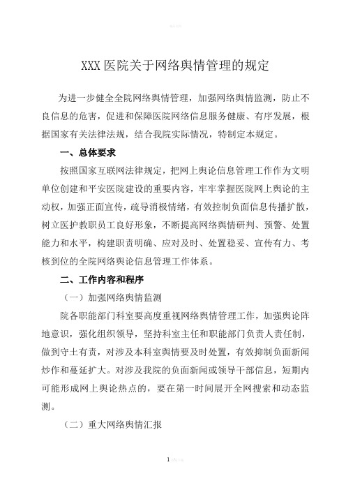 医院网络舆情管理的规定