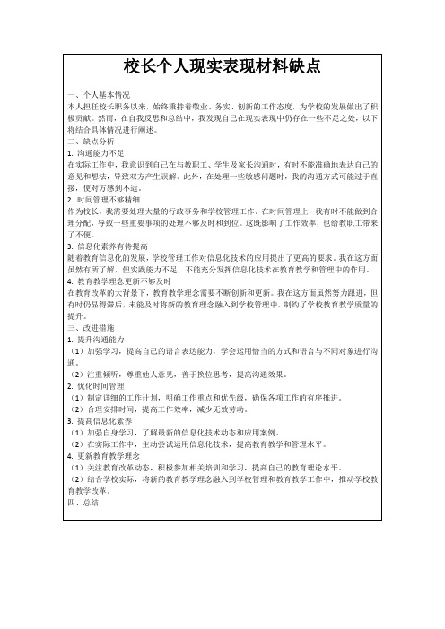 校长个人现实表现材料缺点