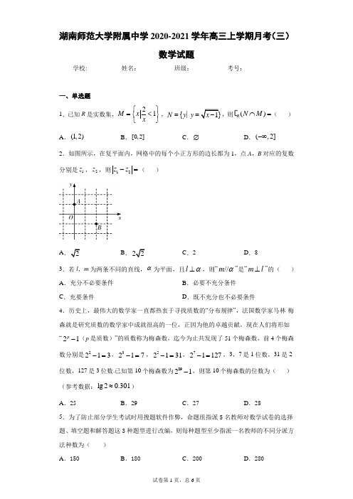 湖南师范大学附属中学2020-2021学年高三上学期月考(三)数学试题