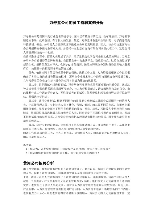 万寿堂公司的员工招聘案例分析