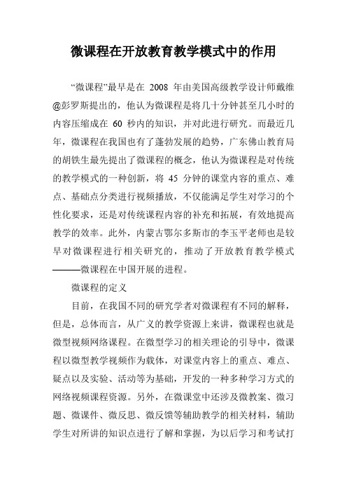 微课程在开放教育教学模式中的作用