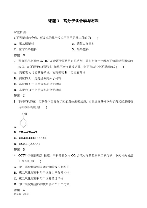 2018-2019学年人教版选修2 第三单元课题3 高分子化合物与材料 作业