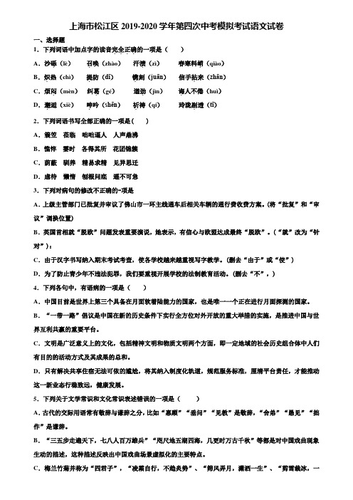 上海市松江区2019-2020学年第四次中考模拟考试语文试卷含解析