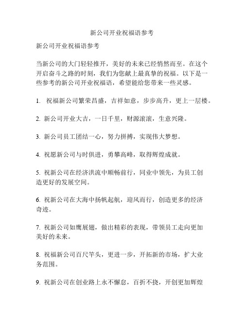 新公司开业祝福语参考