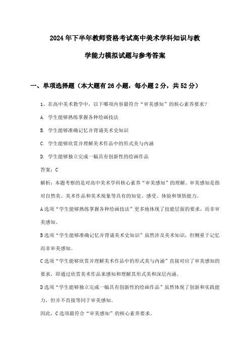 2024年下半年教师资格考试高中美术学科知识与教学能力模拟试题与参考答案