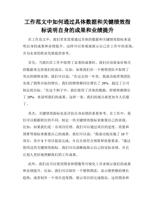 工作范文中如何通过具体数据和关键绩效指标说明自身的成果和业绩提升