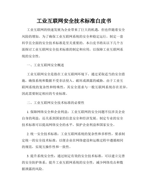 工业互联网安全技术标准白皮书