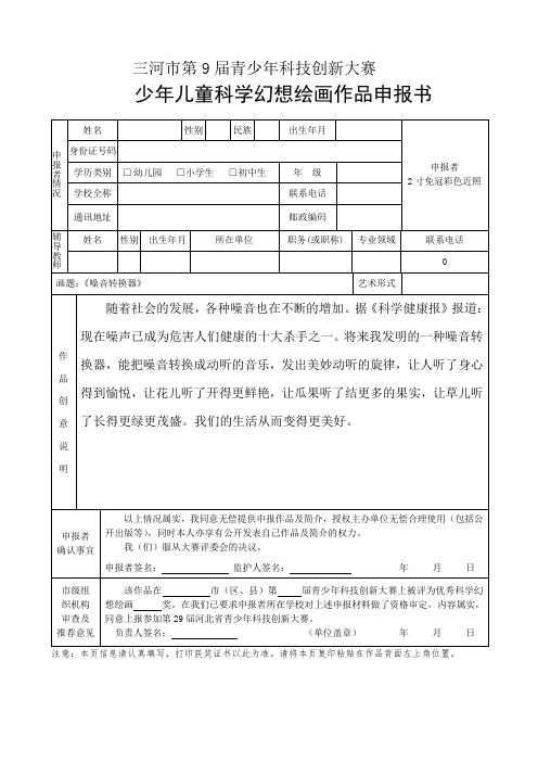 10科技创新大赛科幻画申报表