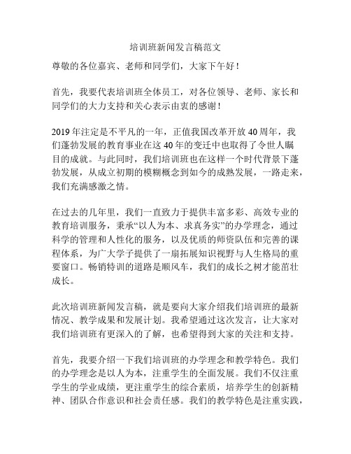 培训班新闻发言稿范文