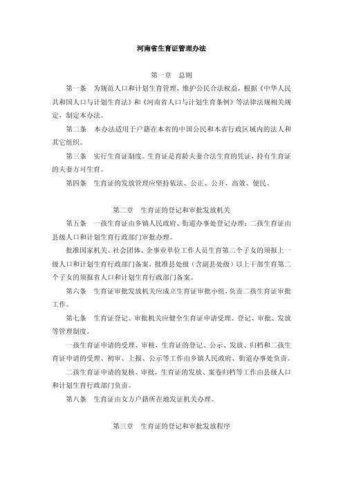 河南省办理准生证及生育证发放管理办法