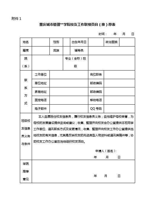 重庆城市管理职业学院校友工作联络员自(推)荐表【模板】