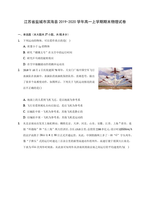 江苏省盐城市滨海县2019-2020学年高一上学期期末物理试卷 (含解析)