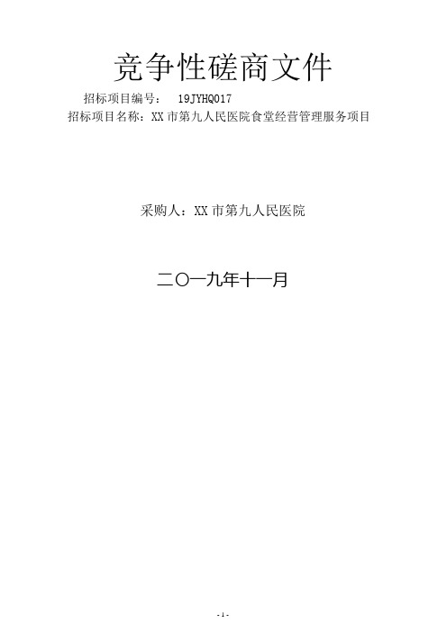 市第九人民医院食堂经营管理服务项目竞争性磋商文件【模板】