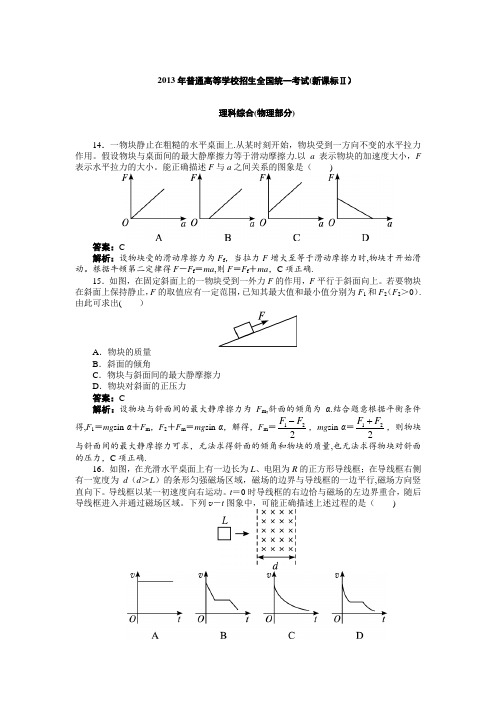 2013年高考全国新课标II理综物理试题word解析版