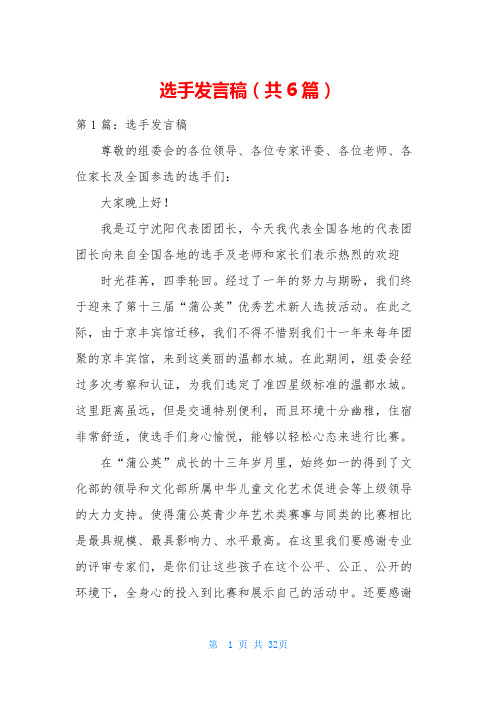 选手发言稿(共6篇)