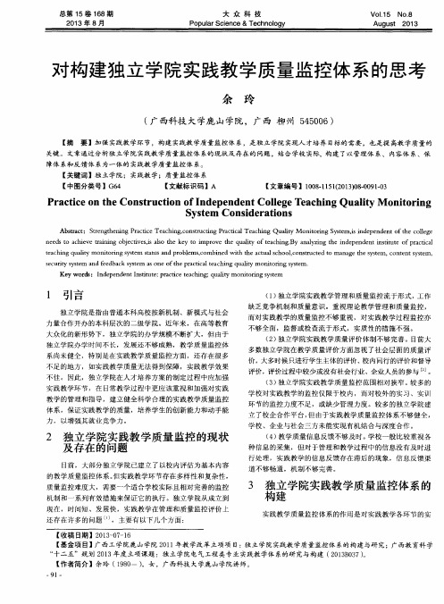 对构建独立学院实践教学质量监控体系的思考