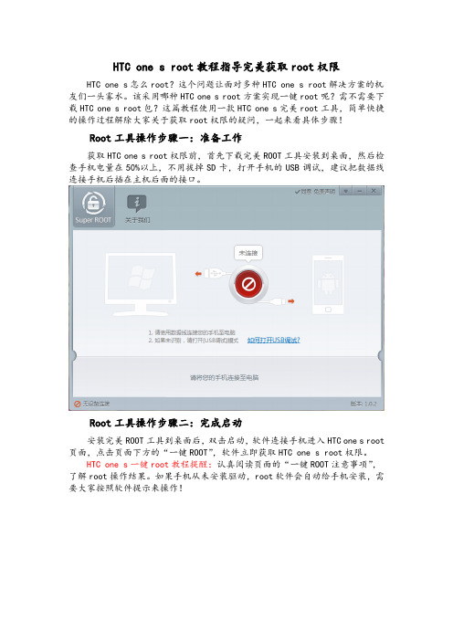 HTC one s root教程借助root工具一键获取root权限——完美ROOT