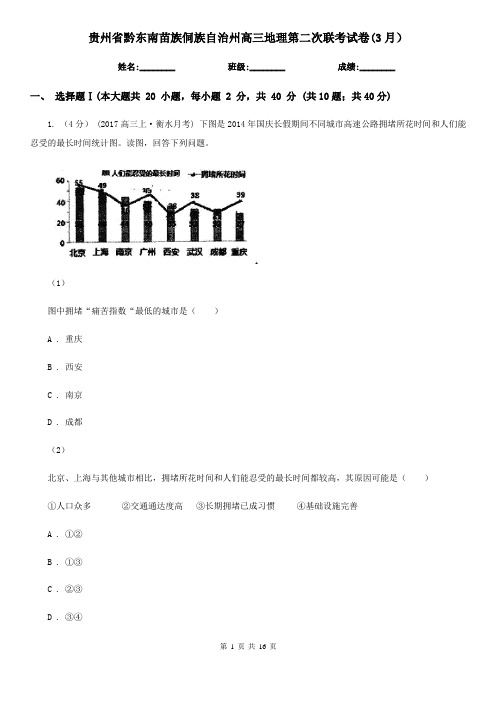 贵州省黔东南苗族侗族自治州高三地理第二次联考试卷(3月)