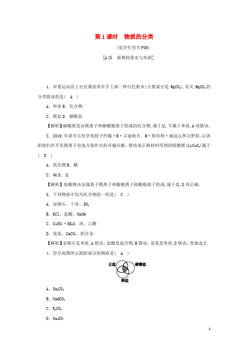 新教材高中化学第一章物质及其变化高效作业1第1课时物质的分类含解析新人教版化学必修第一册