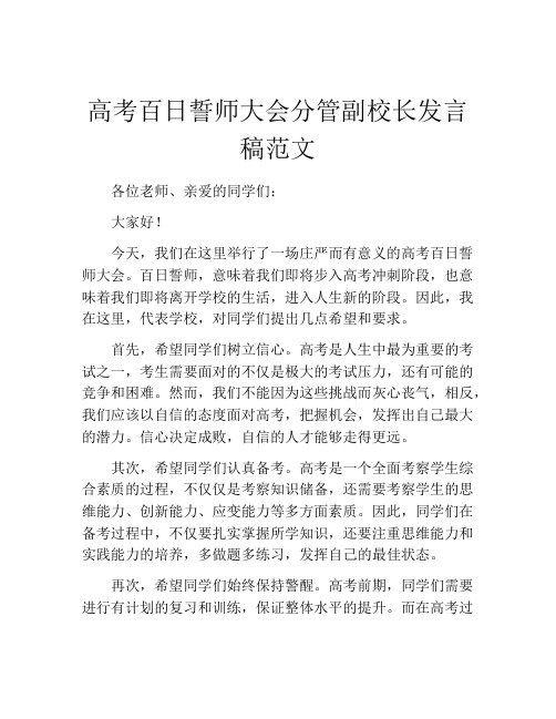 高考百日誓师大会分管副校长发言稿范文