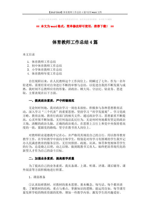 【2018-2019】体育教师工作总结4篇-实用word文档 (6页)