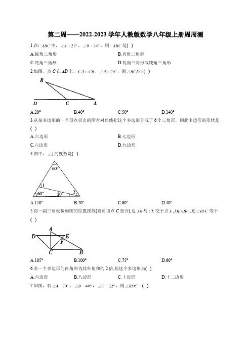 第2周——2022-2023学年人教版数学八年级上册周周测(含答案)