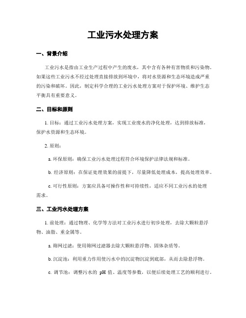 工业污水处理方案